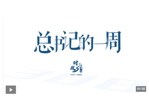 时政微周刊丨总书记的一周（9月7日—9月13日）