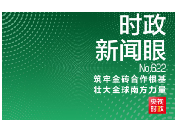 时政新闻眼丨“大金砖”如何实现大发展？习近平提出这些倡议