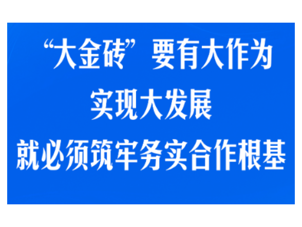 习近平就深化金砖合作提出5项倡议