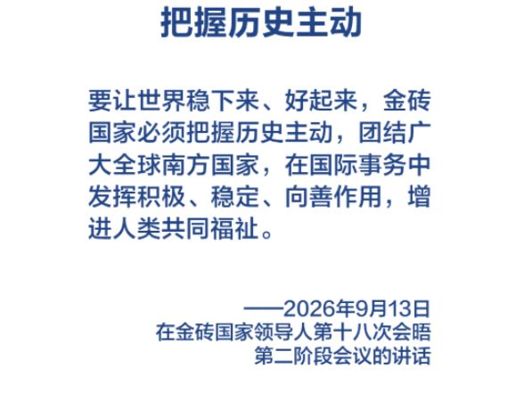 金句海报｜习近平主席纵论“大金砖”要有大作为、实现大发展