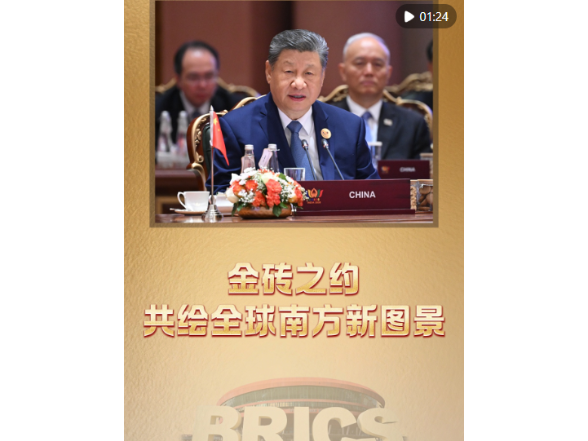近镜头｜金砖之约，共绘全球南方新图景