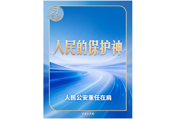 习言道 | 习近平提笔写下“人民的保护神”