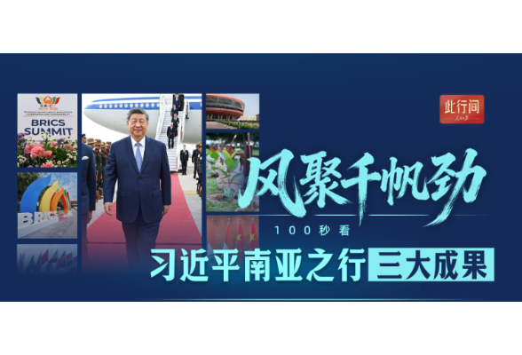 此行间·风聚千帆劲！100秒看习近平南亚之行三大成果