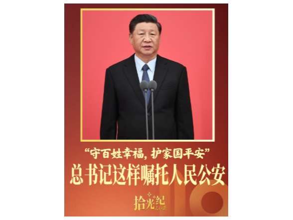 拾光纪·“守百姓幸福，护家国平安”，总书记这样嘱托人民公安