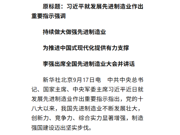 习近平就发展先进制造业作出重要指示