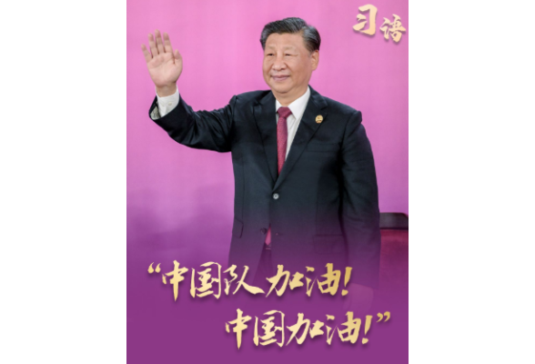 习语丨“中国队加油！中国加油！”