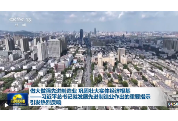 视频丨习近平总书记就发展先进制造业作出的重要指示引发热烈反响