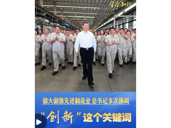 学习·知行丨做大做强先进制造业 总书记多次强调“创新”这个关键词