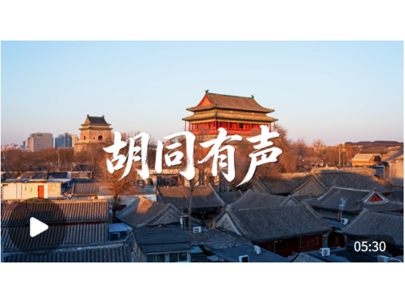 中华文脉｜胡同有声