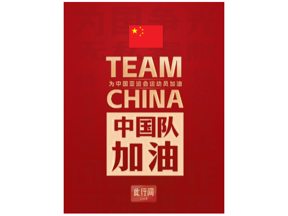 此行间·“体育精神是中国精神的一个缩影”，一起为中国队加油！