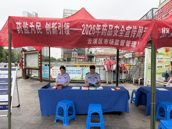 云溪区市场监管局开展2026年药品安全宣传周活动