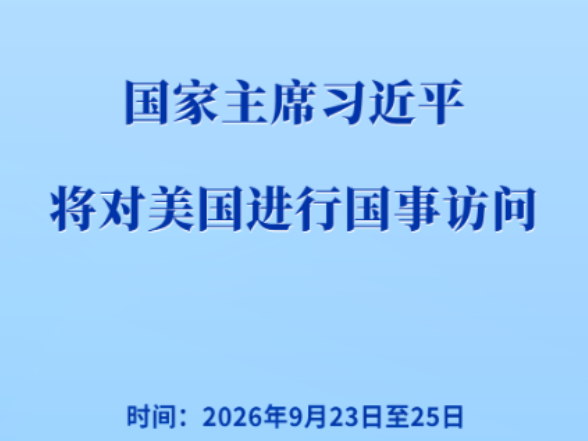 习近平将对美国进行国事访问