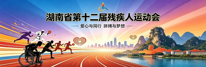 湖南省第十二届残疾人运动会