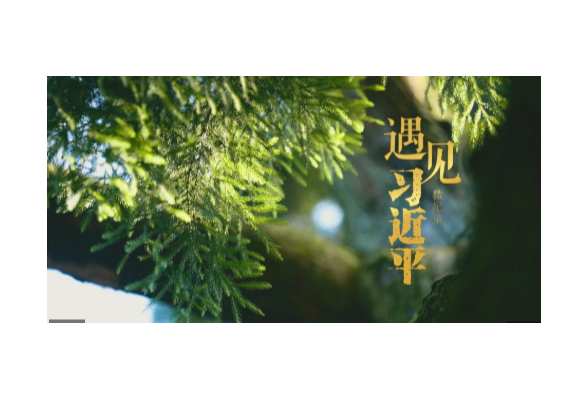 遇见习近平丨跨越山海，续写“鼓岭情缘”