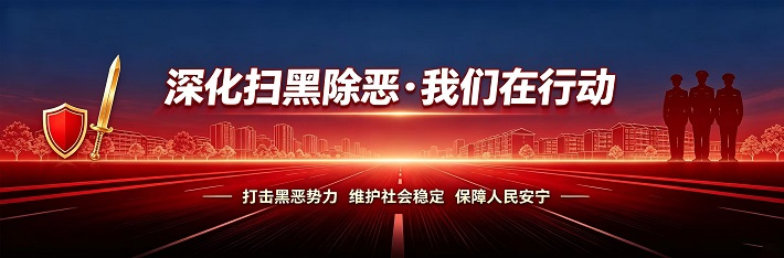 深化扫黑除恶·我们在行动