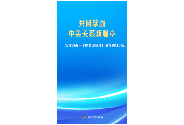 写在习近平主席对美国进行国事访问之际