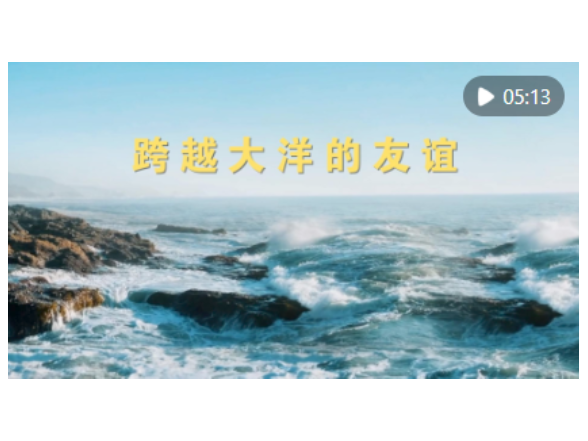 微视频｜跨越大洋的友谊