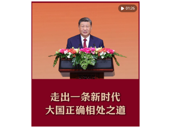 近镜头｜走出一条新时代大国正确相处之道