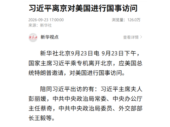 习近平离京对美国进行国事访问
