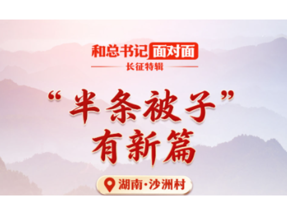 和总书记面对面·长征特辑｜“半条被子”有新篇