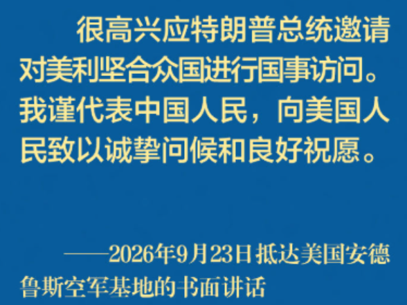 习近平主席抵达美国安德鲁斯空军基地的书面讲话金句