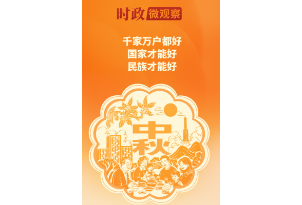 时政微观察丨团圆月，家国情
