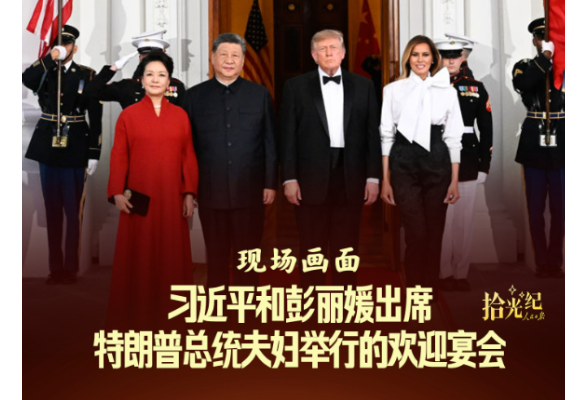拾光纪·现场画面！习近平和彭丽媛出席特朗普总统夫妇举行的欢迎宴会
