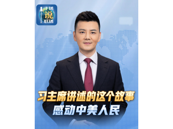 主播说联播丨习主席讲述的这个故事，感动中美人民