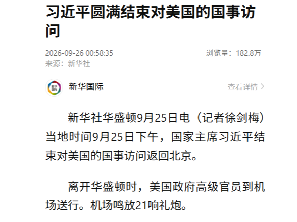 习近平圆满结束对美国的国事访问