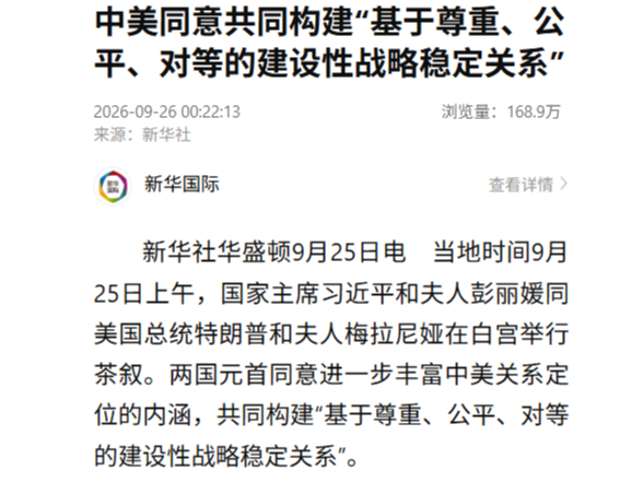 中美同意共同构建“基于尊重、公平、对等的建设性战略稳定关系”