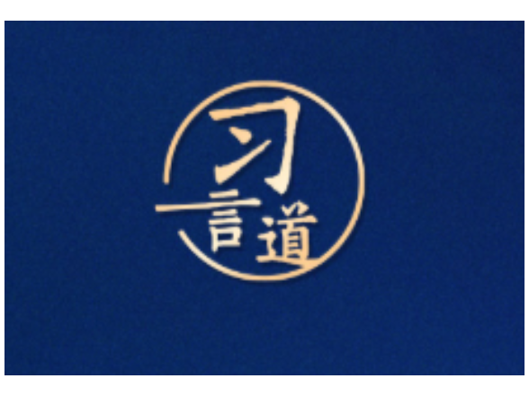 习言道｜中美关系又站在新的历史起点上