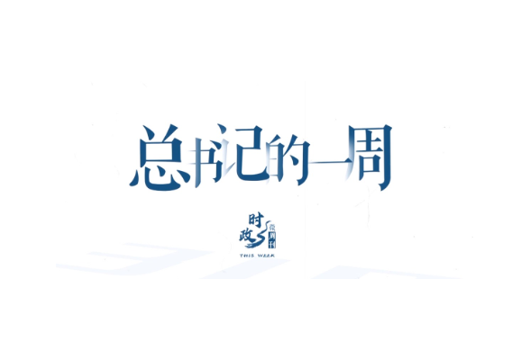 时政微周刊丨总书记的一周（9月21日—9月27日）