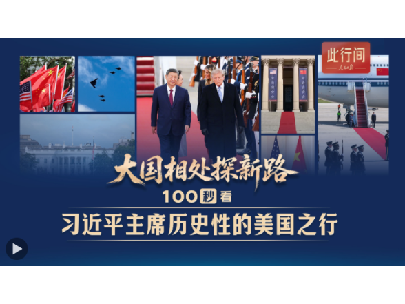 此行间·大国相处探新路！100秒看习近平主席历史性的美国之行