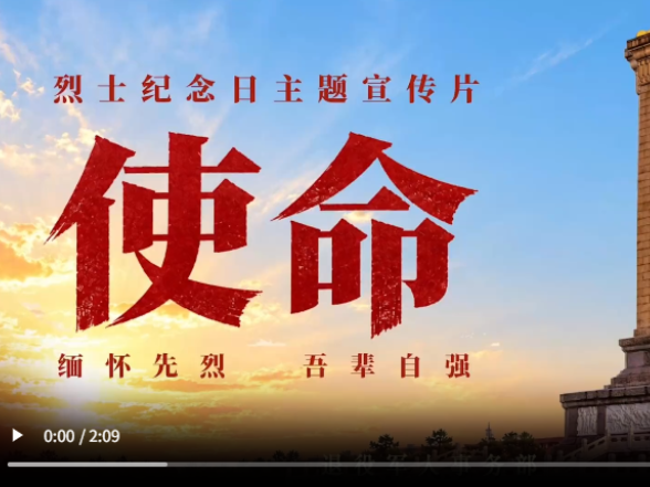 烈士纪念日主题宣传片《使命》