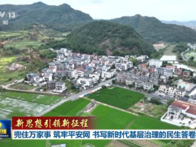 新思想引领新征程丨书写新时代基层治理的民生答卷