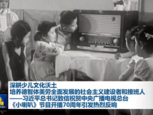 视频丨习近平总书记致信祝贺总台《小喇叭》节目开播70周年引发热烈反响
