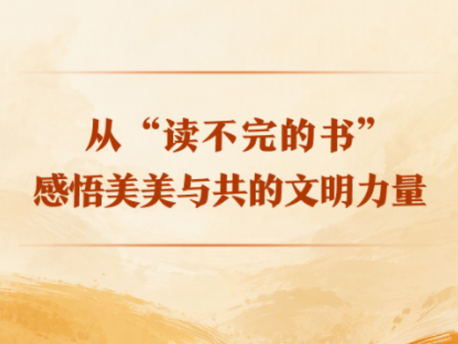 学习手记｜从“读不完的书”感悟美美与共的文明力量
