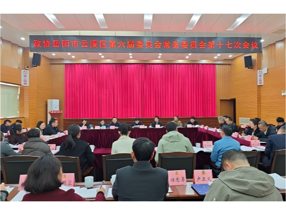 政协岳阳市云溪区第六届委员会常务委员会召开第十七次会议