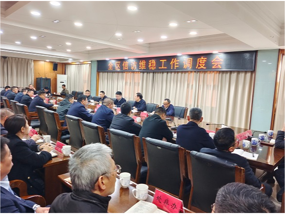我区召开信访维稳工作调度会