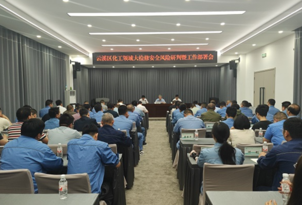 云溪区化工领域大检修安全风险研判暨工作部署会议召开