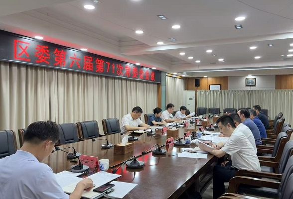 蒋春艳主持召开区委第六届第71次常委会会议