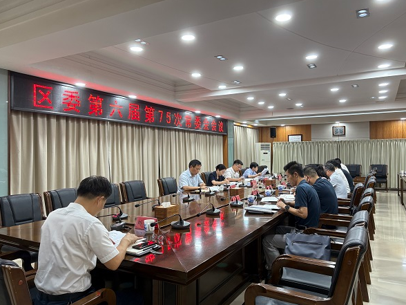 蒋春艳主持召开区委第六届第75次常委会会议