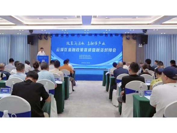 云溪区金融政策宣讲暨融资对接会召开