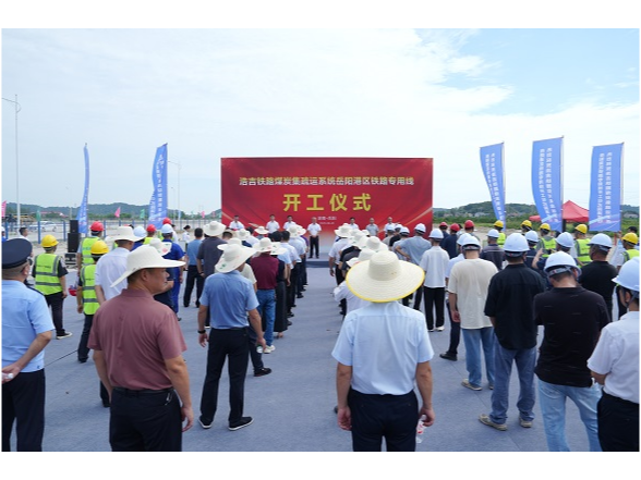 浩吉铁路煤炭集疏运系统岳阳港区铁路专用线举行开工仪式