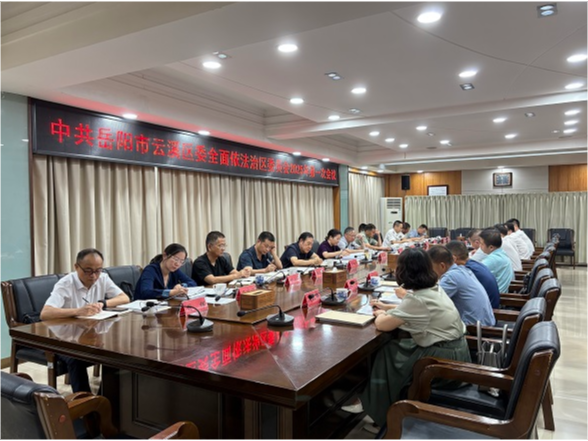 蒋春艳主持召开云溪区委全面依法治区委员会2025年第一次会议