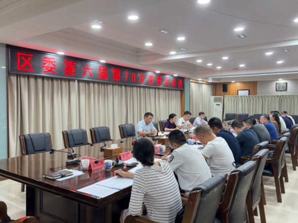 蒋春艳主持召开区委第六届第76次常委会会议