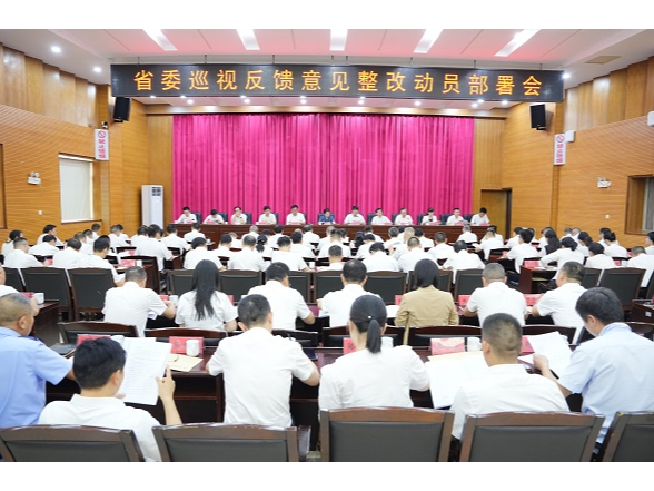 我区召开省委巡视反馈意见整改动员部署会