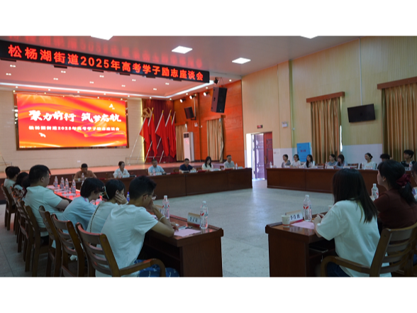 松杨湖街道2025年高考学子励志座谈会召开