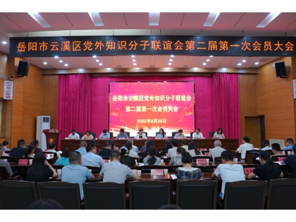 岳阳市云溪区党外知识分子联谊会第二届第一次会员大会召开