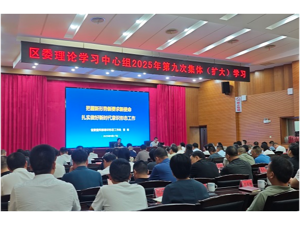 蒋春艳主持区委理论学习中心组2025年第九次集体（扩大）学习